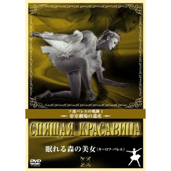 眠れる森の美女 [DVD]