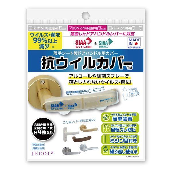 [Made in Japan] Thin Seat Door Handle Covers [Antiviral Cover] for Curved Lever 4 Pieces