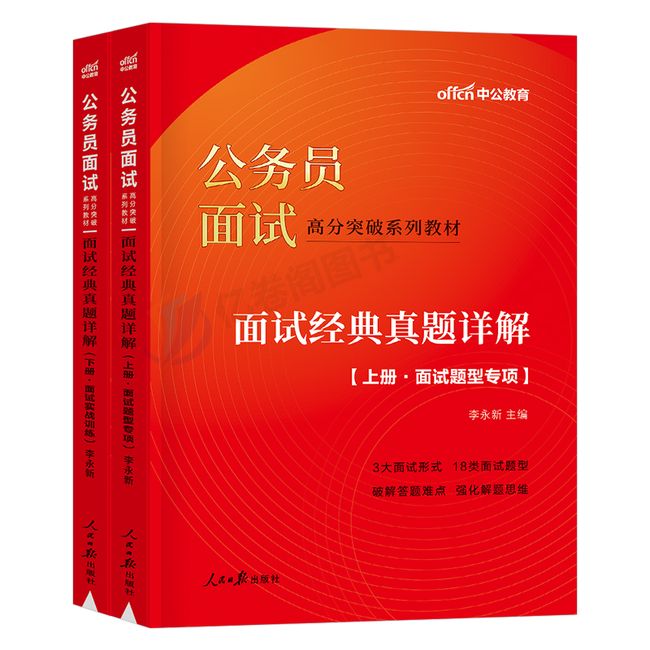 中公2023年国家公务员考试教材面试教程真题库解析经典200例的经验国考省考遴选资料书结构化无领导小组技巧粉笔公考面试用书2024【金辉荣丰图书】