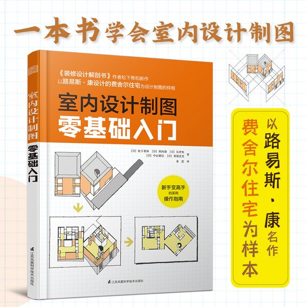 室内设计制图零基础入门（《装修设计解剖书》作者松下希和、中山繁信等大师用路易斯康的作品讲解设计制图）