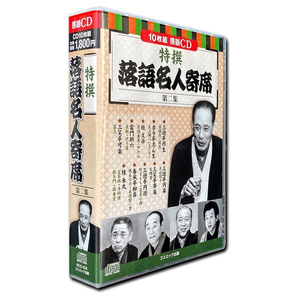 特撰 落語 名人寄席 第二集 CD10枚組 BCD-026