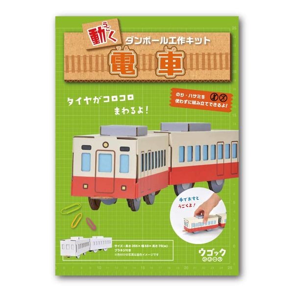 hacomo Ugok Moving Cardboard Craft Kit (Train)