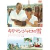 キリマンジャロの雪 [DVD]