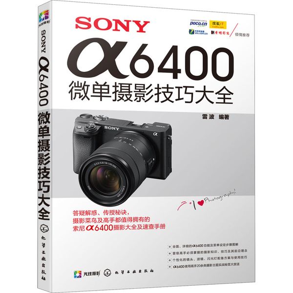 SONY α6400微单摄影技巧大全 化学工业出版社