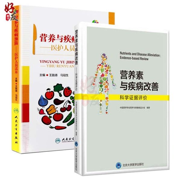 正版 营养素与疾病改善 科学证据评价+营养与疾病预防 医护人员读本2本套装