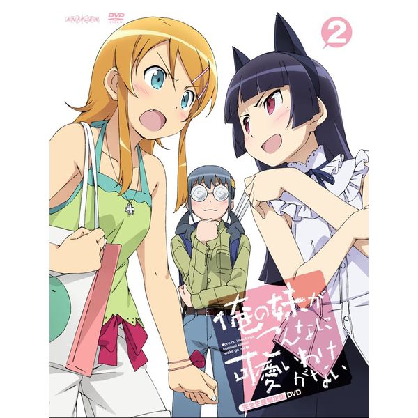 俺の妹がこんなに可愛いわけがない 2【完全生産限定版】 [DVD]