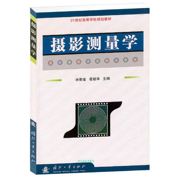 摄影测量学 林君建、苍桂华【正版书籍】