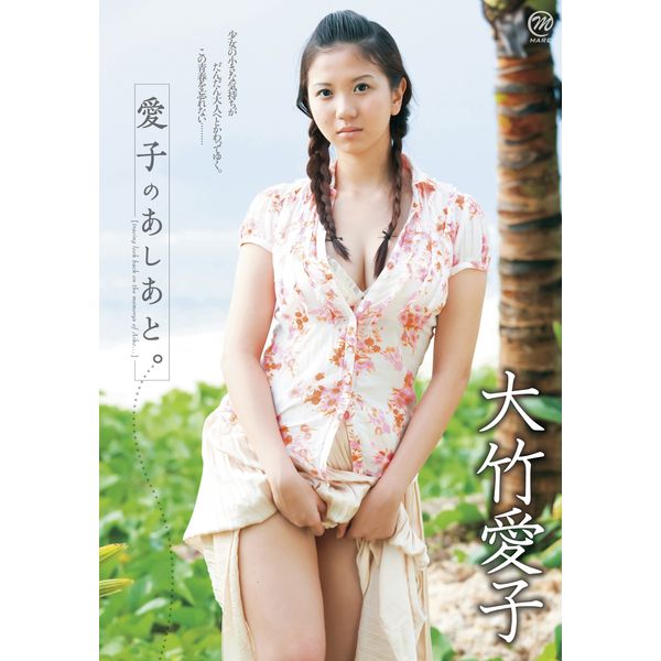 大竹愛子 愛子のあしあと。 [DVD]