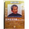 初見良昭 武神館演武編 [DVD]