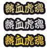 [Professional Baseball Tigers Goods] Letter Patch "Double Tiger Soul"