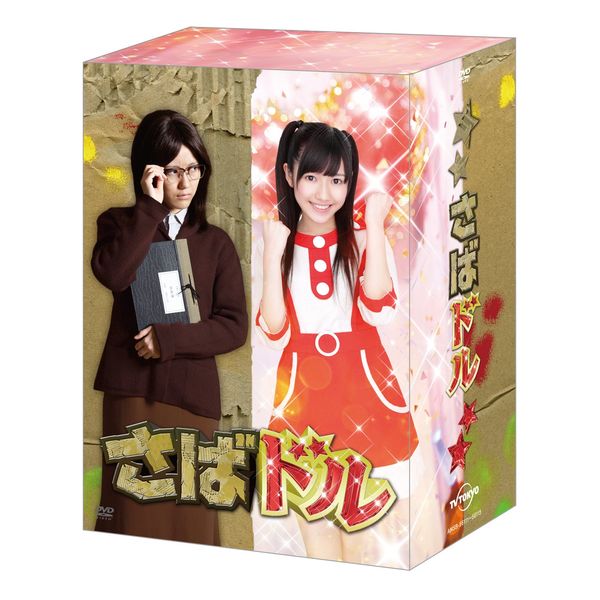 さばドル DVD レギュラーBOX