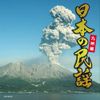 日本の民謡~九州編~