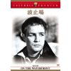 波止場 [DVD]