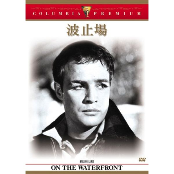 波止場 [DVD]