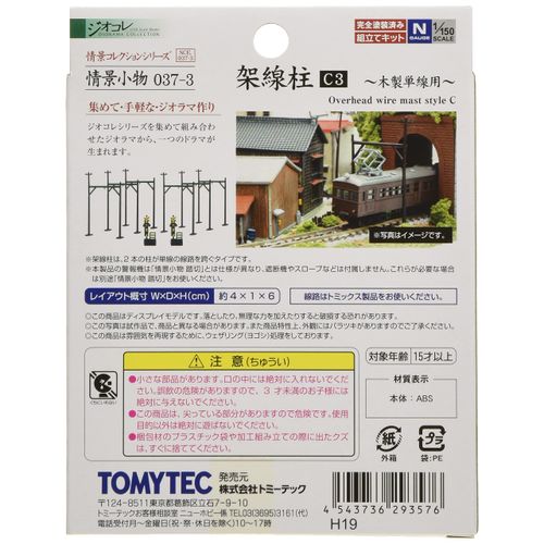 情景コレクション 情景小物037-3 架線柱C3 ジオラマ用品