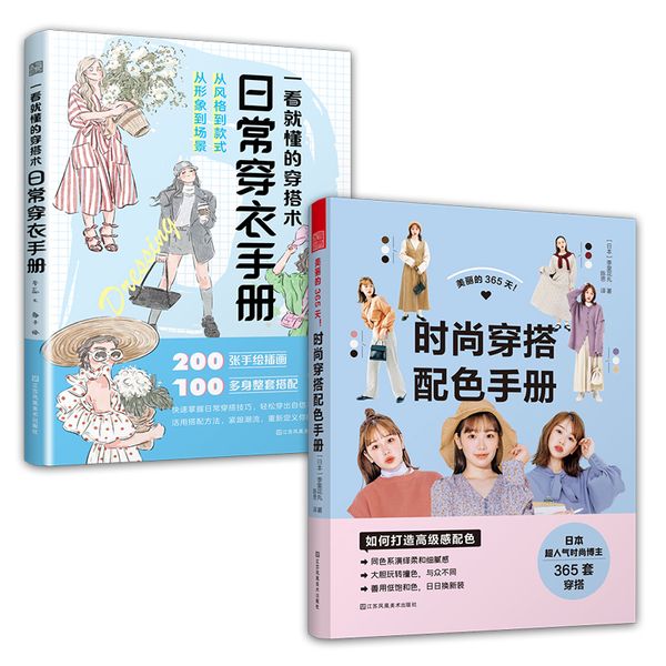 套装2册 美丽的365天时尚穿搭配色手册+一看就懂的穿搭术 日常穿衣手册 一套搞定日常搭配 服装颜色 手绘图 不同穿搭 不同风格 美丽时尚每一天