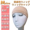 Luce brillare For Sensitive Skin, Medical Use, Bamboo Fiber, Cotton, Full Wig, Inner Cap, Breathable, Hair Removal, Domestic Manufacturer, Gentle Skin Wig Net (Beige)