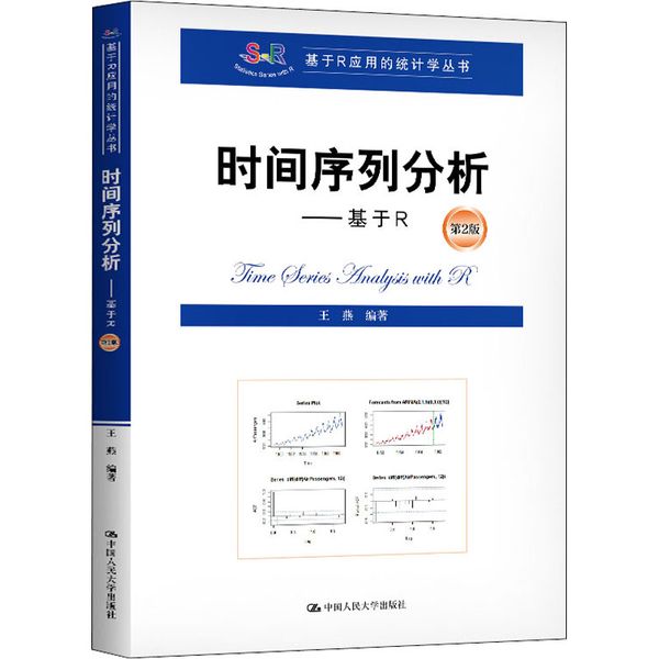 时间序列分析——基于R 第2版 中国人民大学出版社