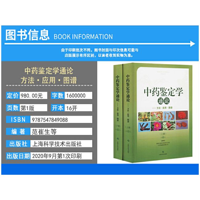 中药鉴定学通论--方法·应用·图谱 范崔生等 编 上海科学技术出版社9787547849088