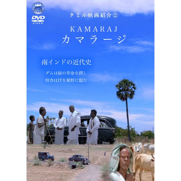 カマラージ[南インド近代史] [DVD]