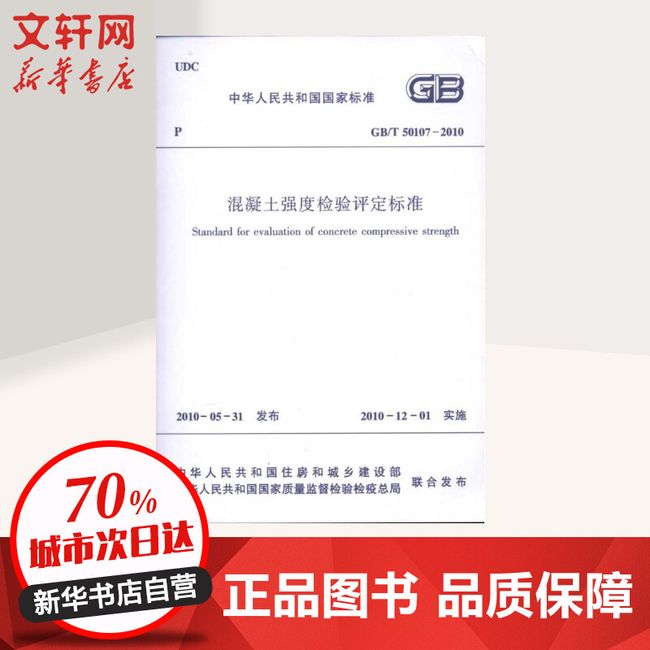 混凝土强度检验评定标准GB/T50107-2010 中国建筑工业出版社