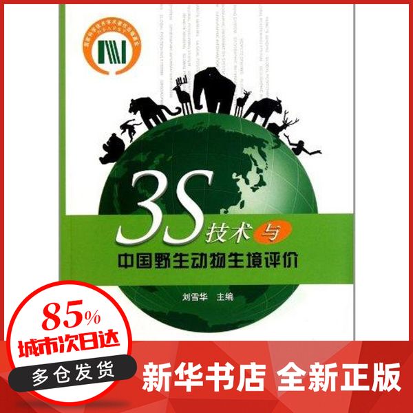 3S技术与中国野生动物生境评价 刘雪华 中国林业出版社 【过年不打烊 新华书店正版书籍】