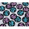 Kanji Patch/Name Patch "Umi" (Embroidery, Iron, Letter Patch, Single Letter)