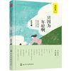 林清玄、张晓风、琦君中学生名家散文经典（套装共4册）