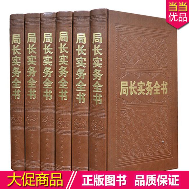 局长实务全书/局长实用百科/领导用管理书籍 局长领导实用百科全书精装全6册