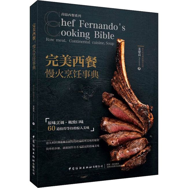 完美西餐 慢火烹饪事典 中国纺织出版社有限公司