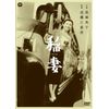 稲妻 [DVD]