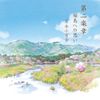 第二楽章 福島への思い