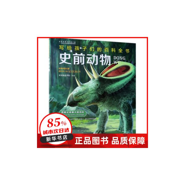 史前动物/写给孩子们的百科全书 编者:贝贝狗童书馆 中国水利水电 【新华书店正版图书书籍】