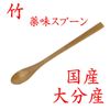 Bamboo Oval Condiment Spoon 35-016 Made in Japan
