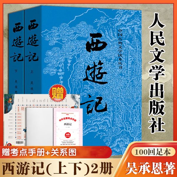 西游记原著正版上下2册 人民文学出版社吴承恩著无删减四大名著原版中小学生青少年版白话文文言文畅销书籍正版