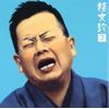 桂文珍(7)鷺取り/不動坊