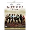 新・荒野の七人／馬上の決闘 [DVD]