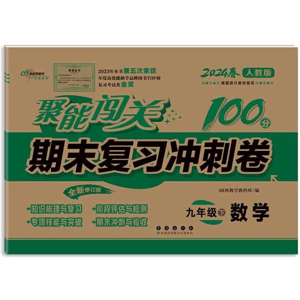聚能闯关100分期末复习冲刺卷九年级下册数学24春 人教版