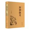 封神演义（精装典藏版）