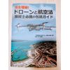完全理解 ドローンと航空法