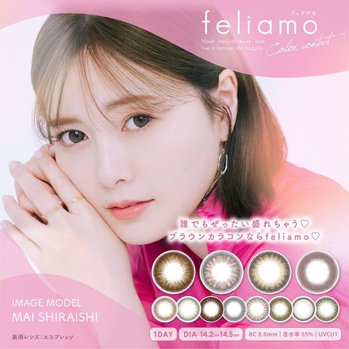 カラコン feliamo フェリアモ 白石麻衣 ワンデー 10枚入り エスプレッソ（度あり）[-7.50]