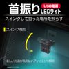 SEIKO INDUSTRY EL-173 Car Accessories (EXEA) LED Swing USB Light