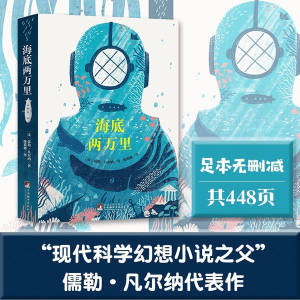 海底两万里（经典新读 中央编译出版社）