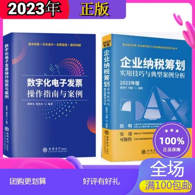 2册数字化电子发票操作指南与案例+企业纳税筹划实用技巧与典型案例分析2023年全电数字化发票操作指南学习税务会计与企业纳税实务任选下单备注【汇全通图书】