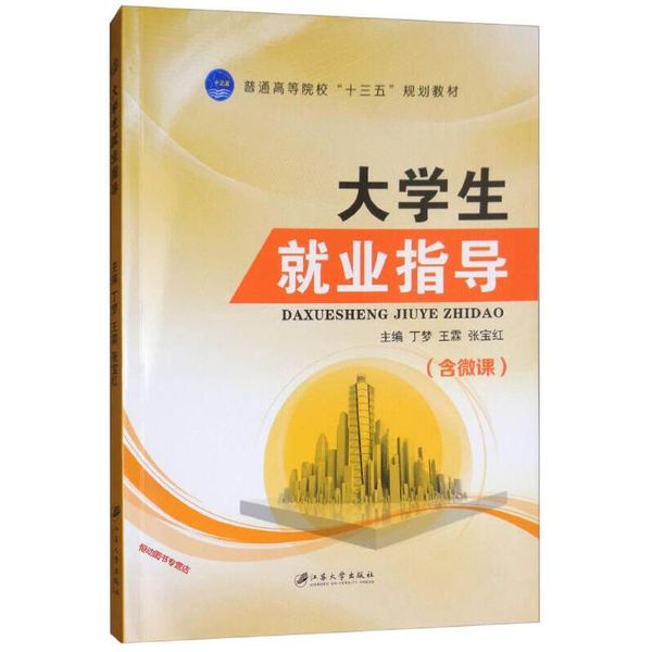 大学生就业指导（含微课） 普通高等院校十三五规划教材 丁梦、王霖、张宝红【正版书籍】