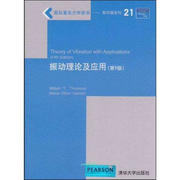 振动理论及应用 William T.Thomson 等 著 清华大学出版社【正版书籍】