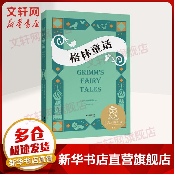 格林童话 中文分级阅读K3 亲近母语系列 儿童文学 完整收录童话内容 翻译家魏以新翻译 译文流畅优美 适合三年级学生阅读