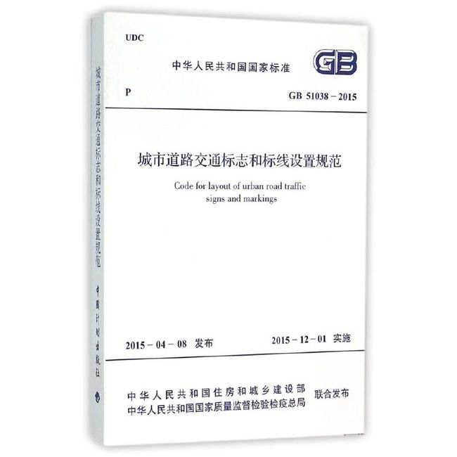 城市道路交通标志和标线设置规范(GB51038-2015)/中华人民共和国国家标准