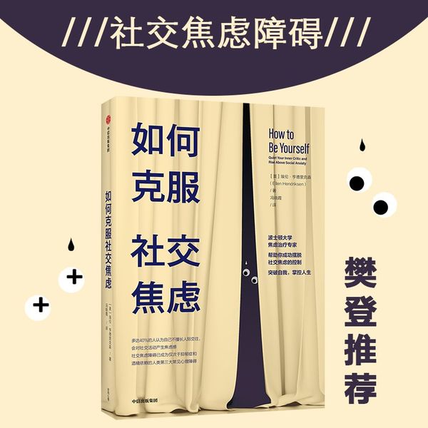 如何克服社交焦虑 中信出版社