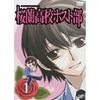 桜蘭高校ホスト部 Vol.1 [DVD]